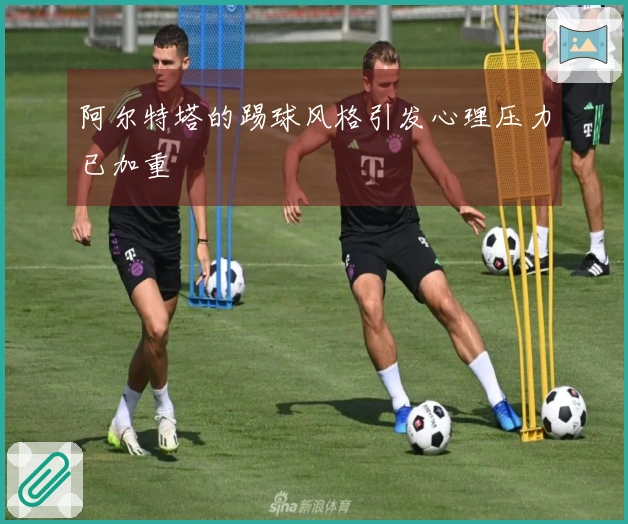 阿尔特塔的踢球风格引发心理压力已加重