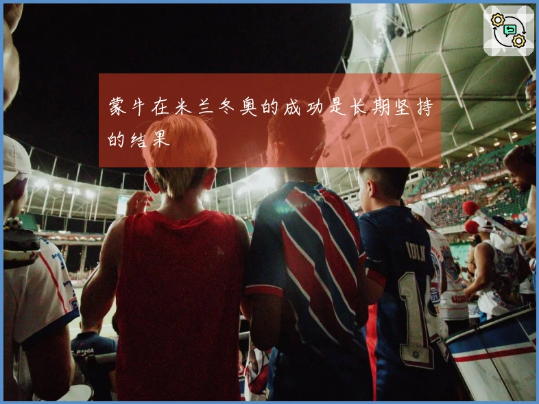 蒙牛在米兰冬奥的成功是长期坚持的结果