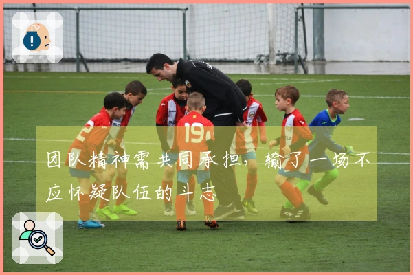 团队精神需共同承担，输了一场不应怀疑队伍的斗志