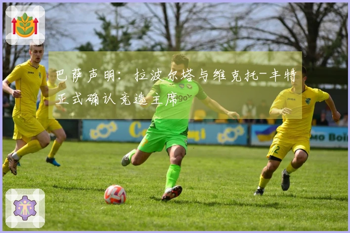 巴萨声明：拉波尔塔与维克托-丰特正式确认竞选主席