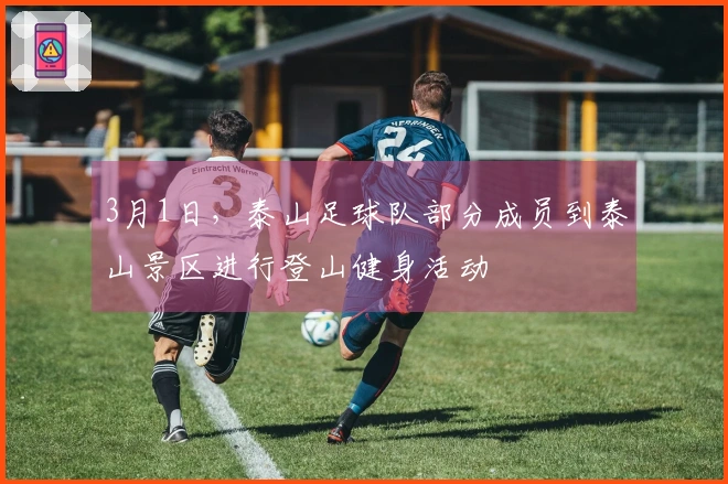 3月1日，泰山足球队部分成员到泰山景区进行登山健身活动