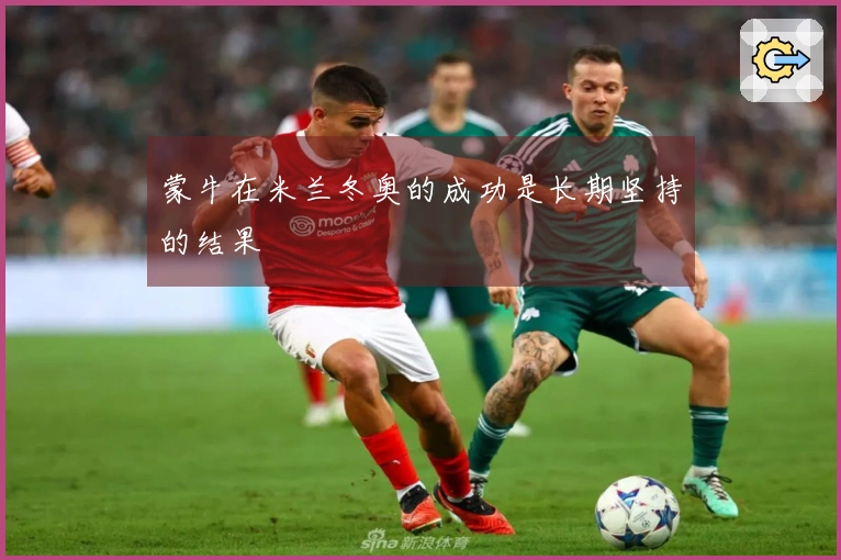 蒙牛在米兰冬奥的成功是长期坚持的结果