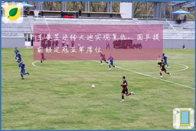 王曼昱逆转大迪实现复仇，国乒提前锁定冠亚军席位