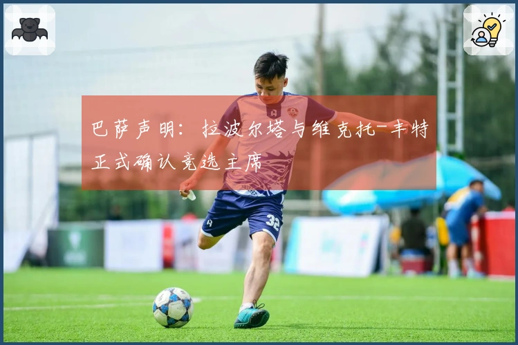 巴萨声明：拉波尔塔与维克托-丰特正式确认竞选主席