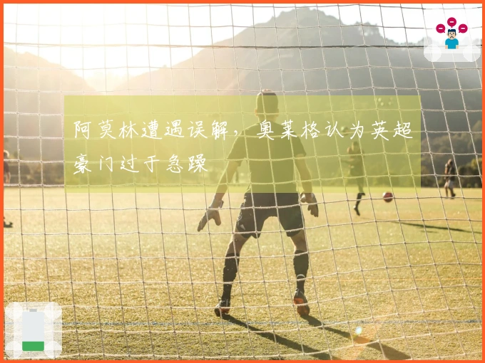 阿莫林遭遇误解，奥莱格认为英超豪门过于急躁