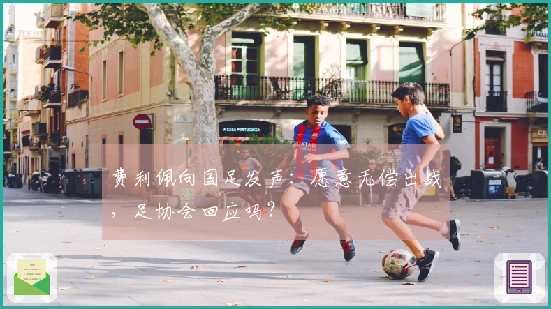 费利佩向国足发声：愿意无偿出战，足协会回应吗？