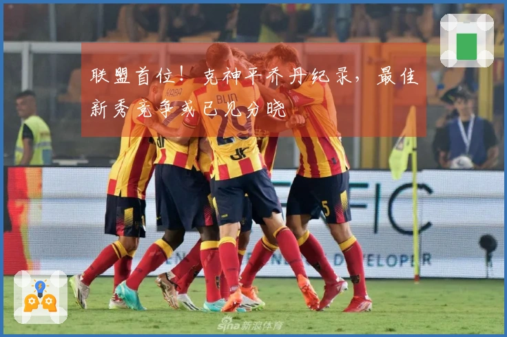 联盟首位！克神平乔丹纪录，最佳新秀竞争或已见分晓