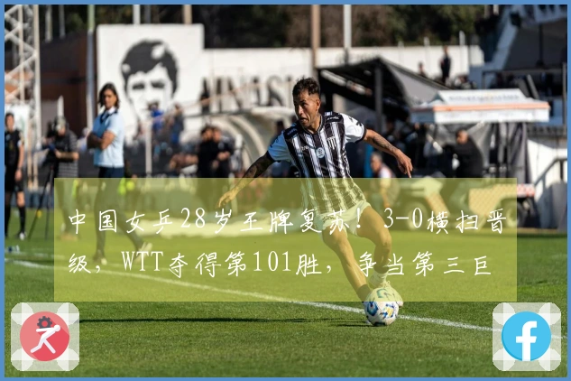 中国女乒28岁王牌复苏！3-0横扫晋级，WTT夺得第101胜，争当第三巨头