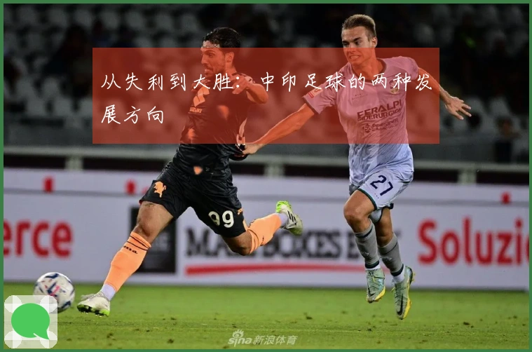 从失利到大胜：中印足球的两种发展方向