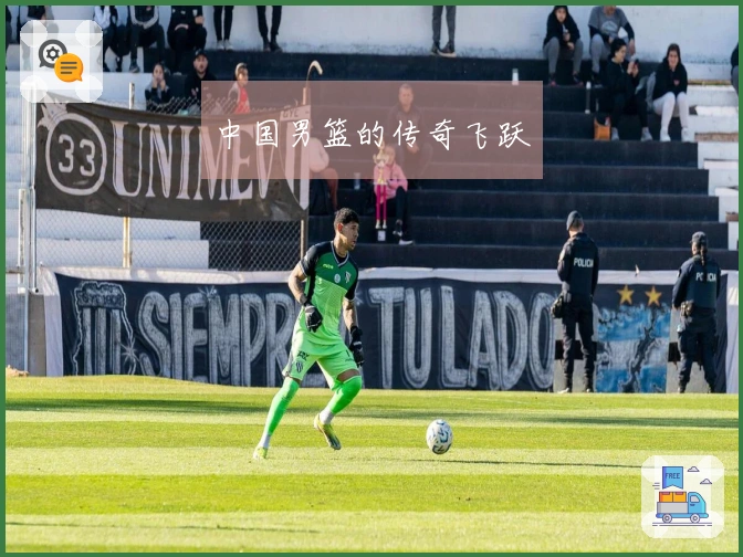 中国男篮的传奇飞跃