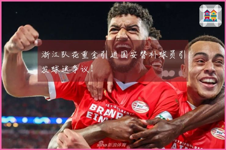 浙江队花重金引进国安替补球员引发球迷争议！