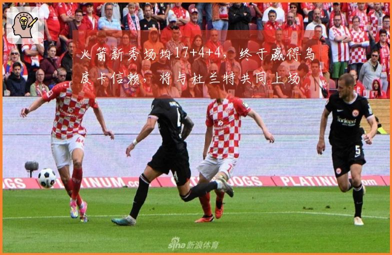 火箭新秀场均17+4+4，终于赢得乌度卡信赖，将与杜兰特共同上场