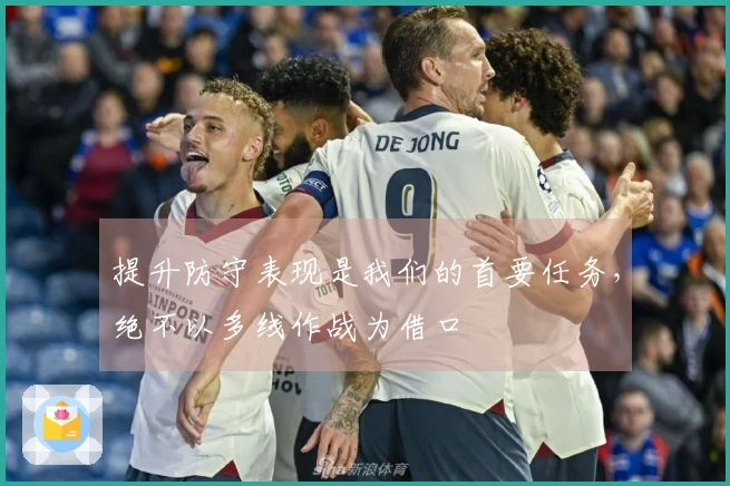 提升防守表现是我们的首要任务，绝不以多线作战为借口