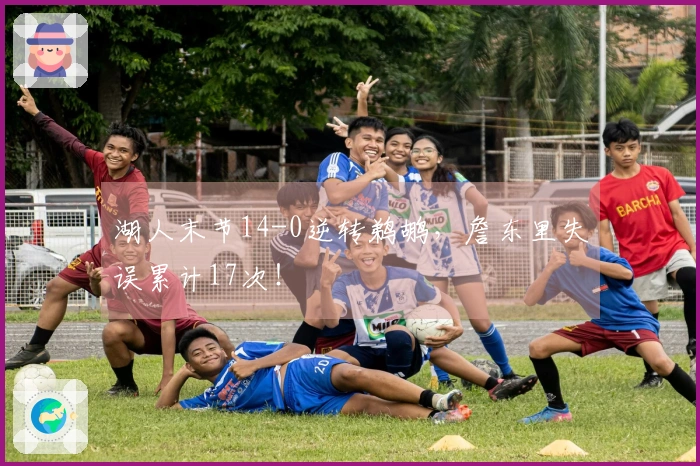 湖人末节14-0逆转鹈鹕，詹东里失误累计17次！