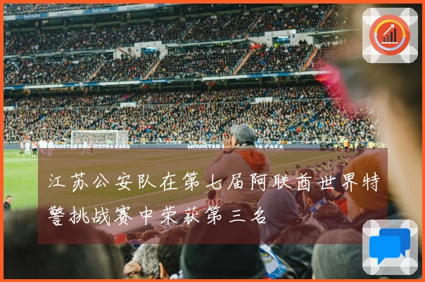 江苏公安队在第七届阿联酋世界特警挑战赛中荣获第三名