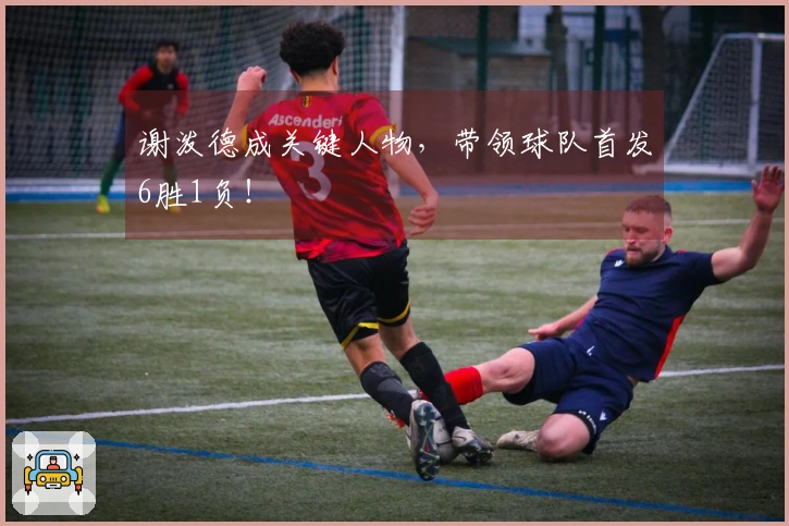 谢泼德成关键人物，带领球队首发6胜1负！