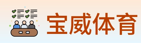 宝威体育 logo